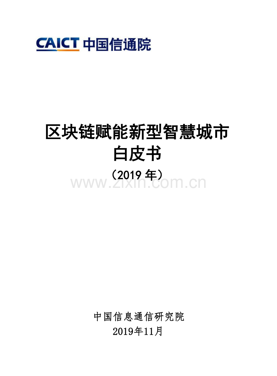 2019区块链赋能新型智慧城市白皮书.pdf_第1页