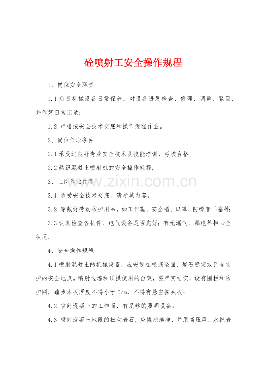 砼喷射工安全操作规程.docx_第1页