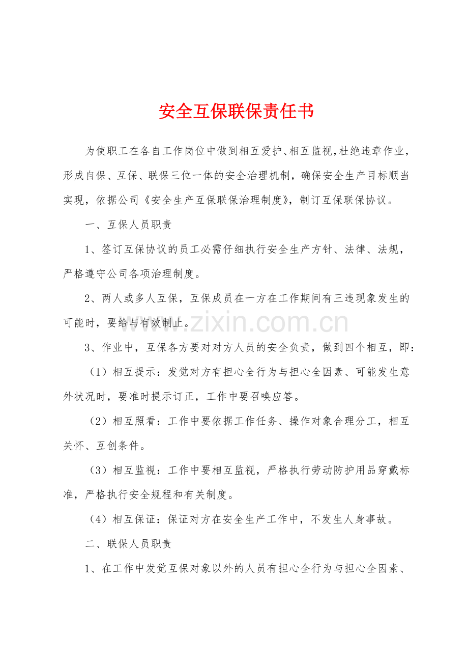 安全互保联保责任书.docx_第1页