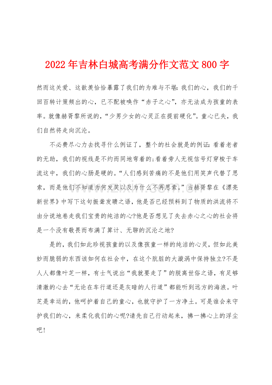 2022年吉林白城高考满分作文800字.docx_第1页