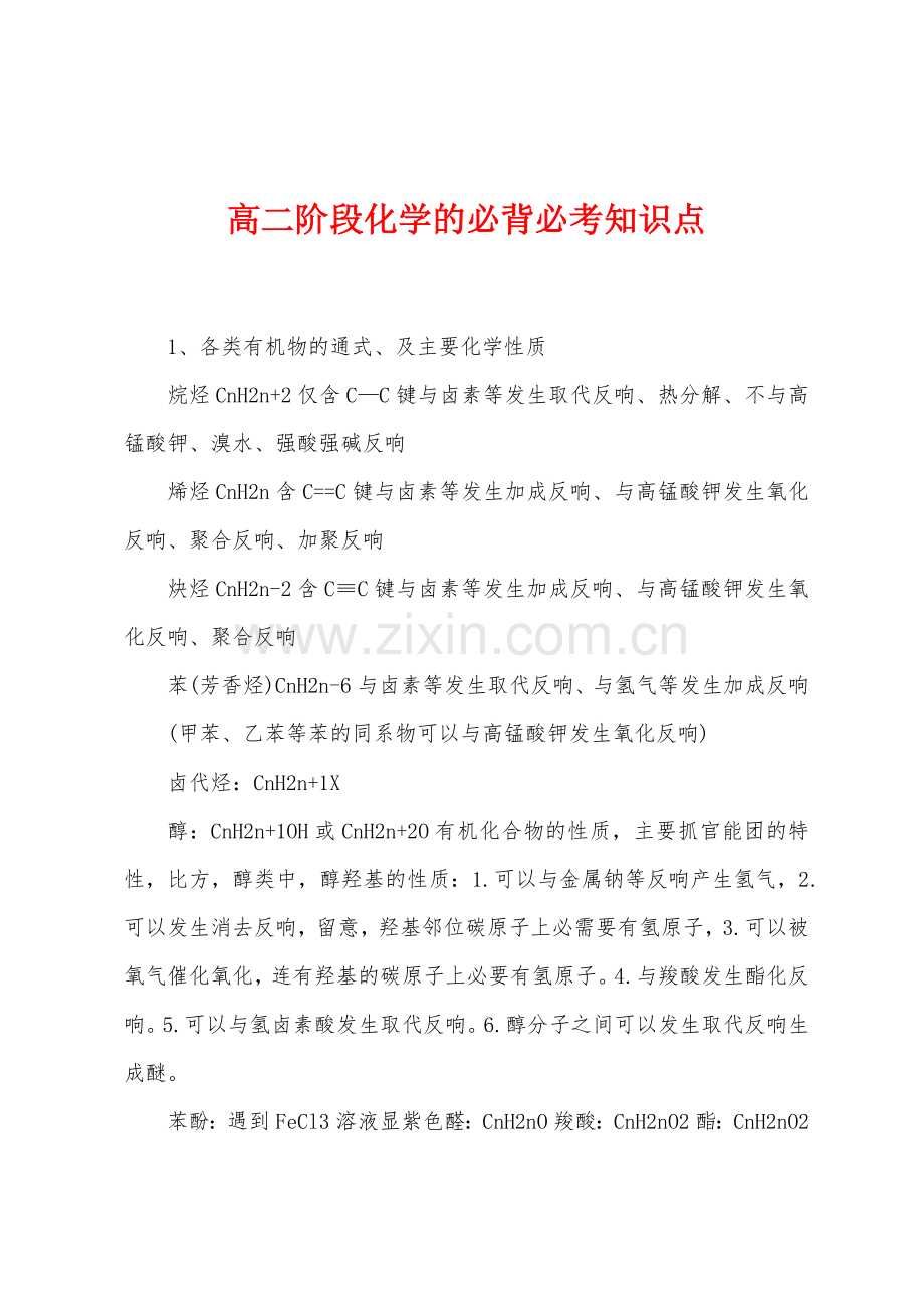 高二阶段化学的必背必考知识点.docx_第1页