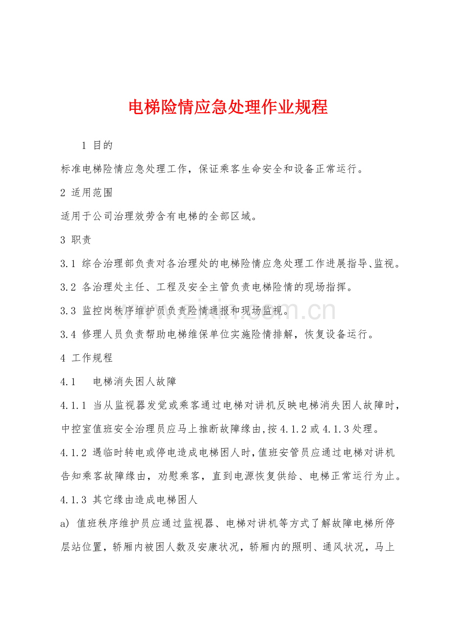 电梯险情应急处理作业规程.docx_第1页