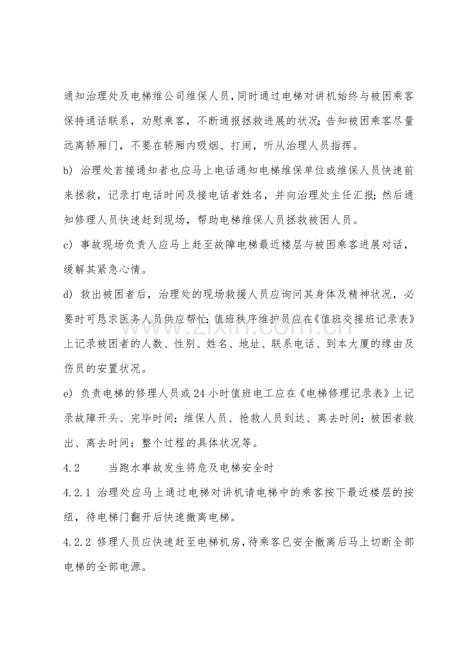 电梯险情应急处理作业规程.docx_第2页