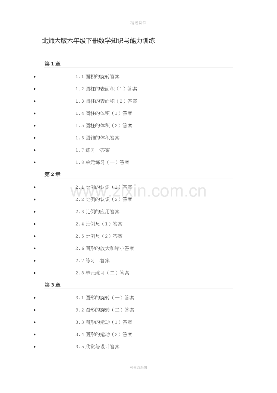 北师大版六年级下册数学知识与能力训练.doc_第1页