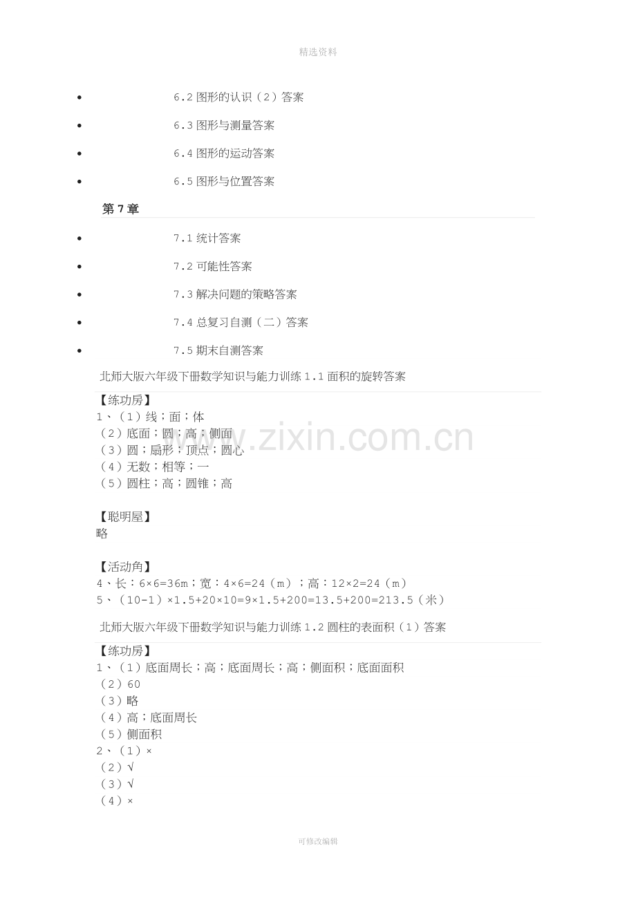 北师大版六年级下册数学知识与能力训练.doc_第3页