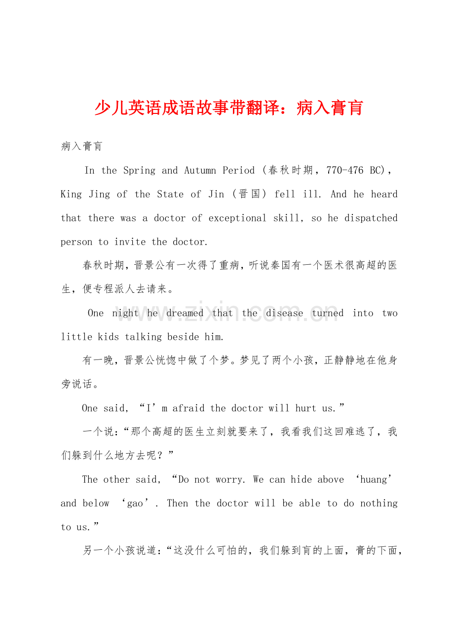 少儿英语成语故事带翻译病入膏肓.docx_第1页