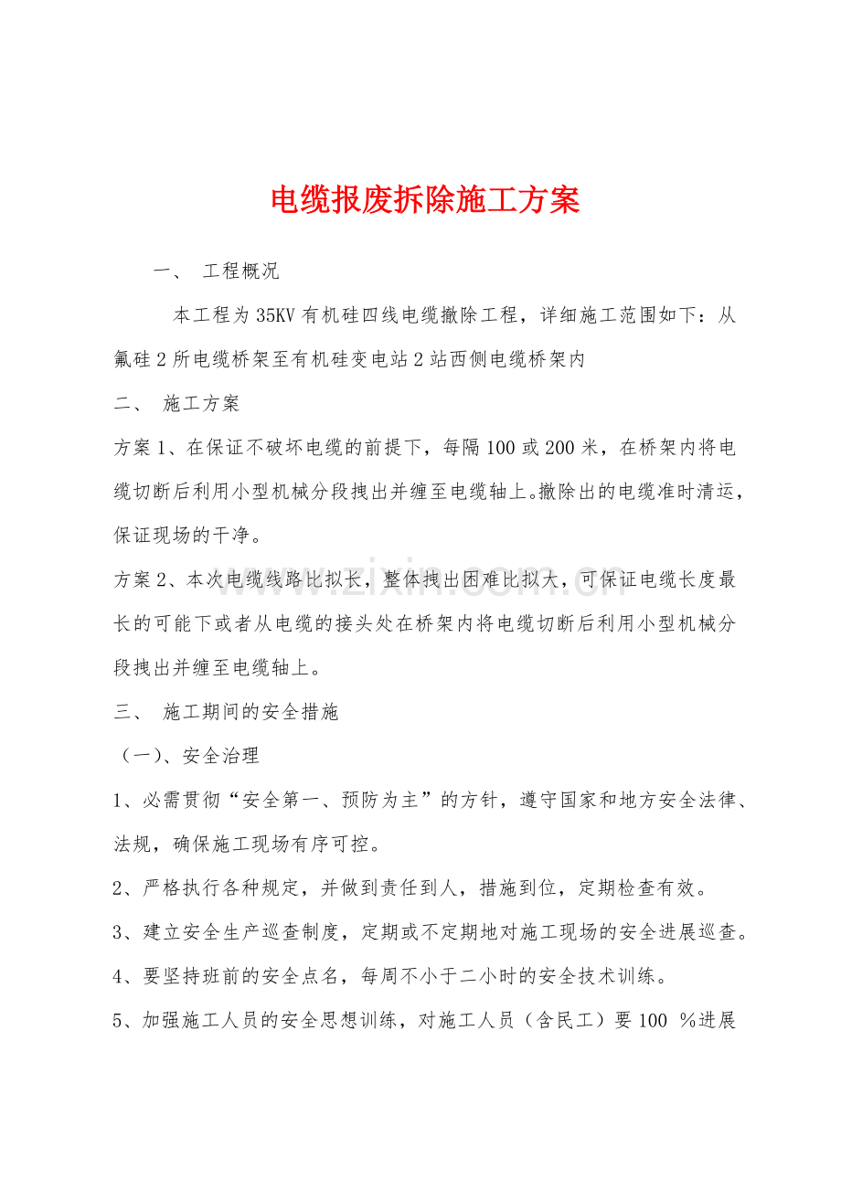 电缆报废拆除施工方案.docx_第1页