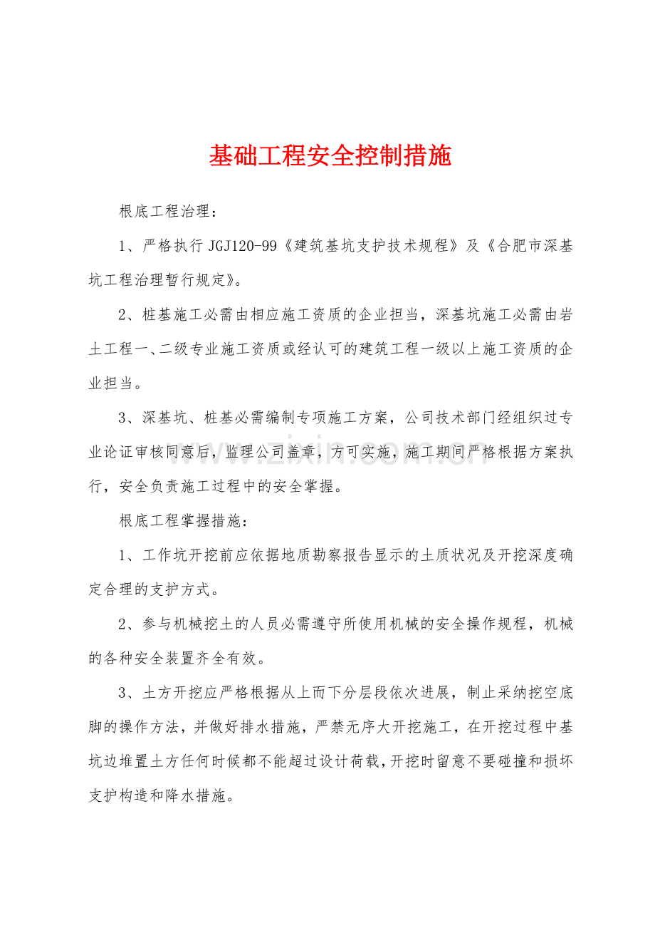 基础工程安全控制措施.docx_第1页