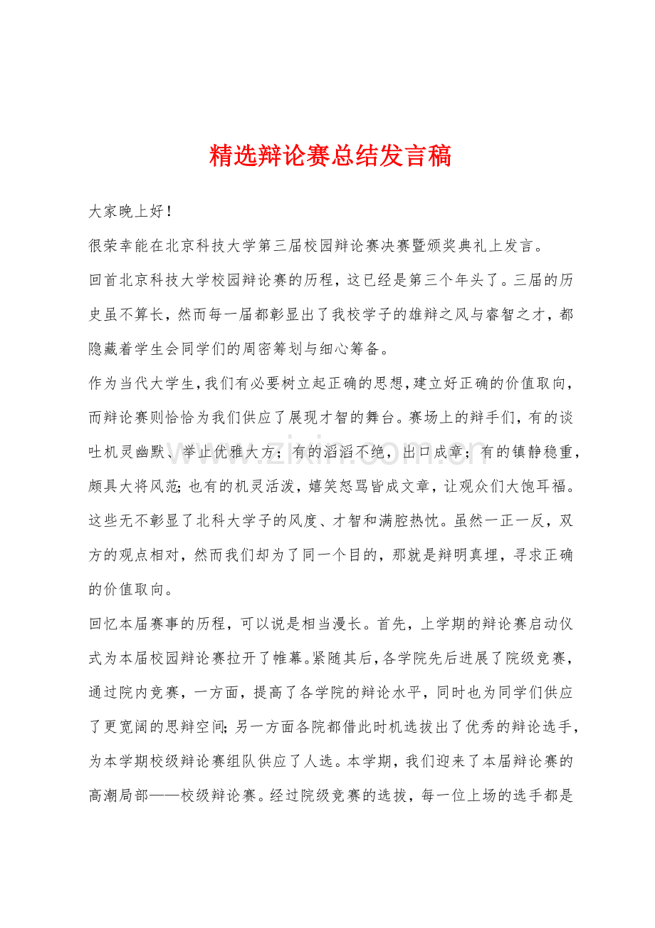 精选辩论赛总结发言稿.docx_第1页