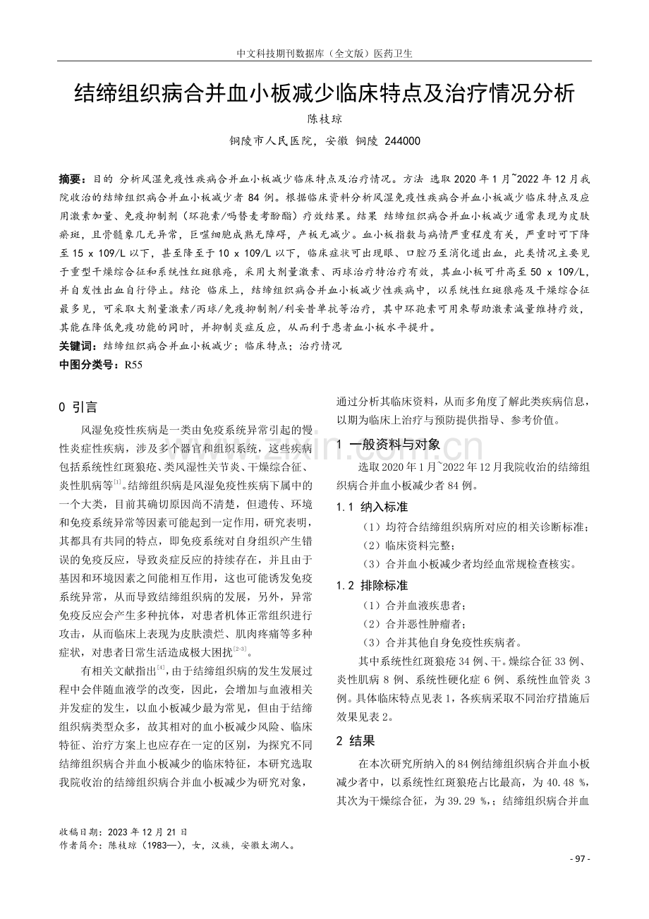 结缔组织病合并血小板减少临床特点及治疗情况分析.pdf_第1页