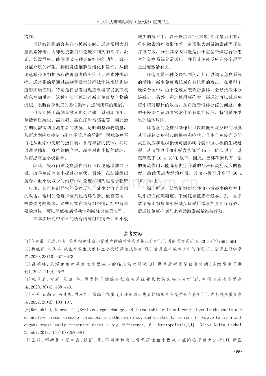 结缔组织病合并血小板减少临床特点及治疗情况分析.pdf_第3页