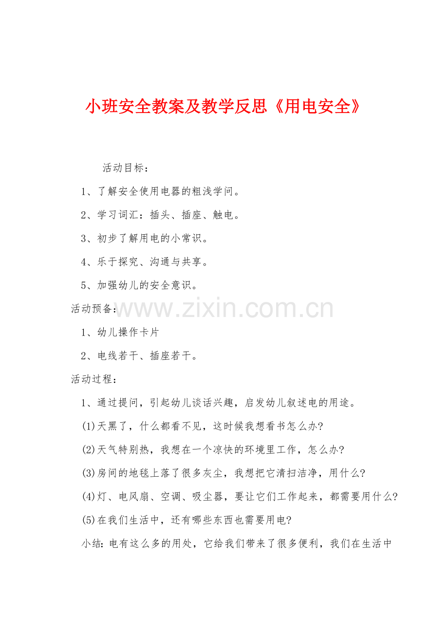 小班安全教案及教学反思用电安全.docx_第1页