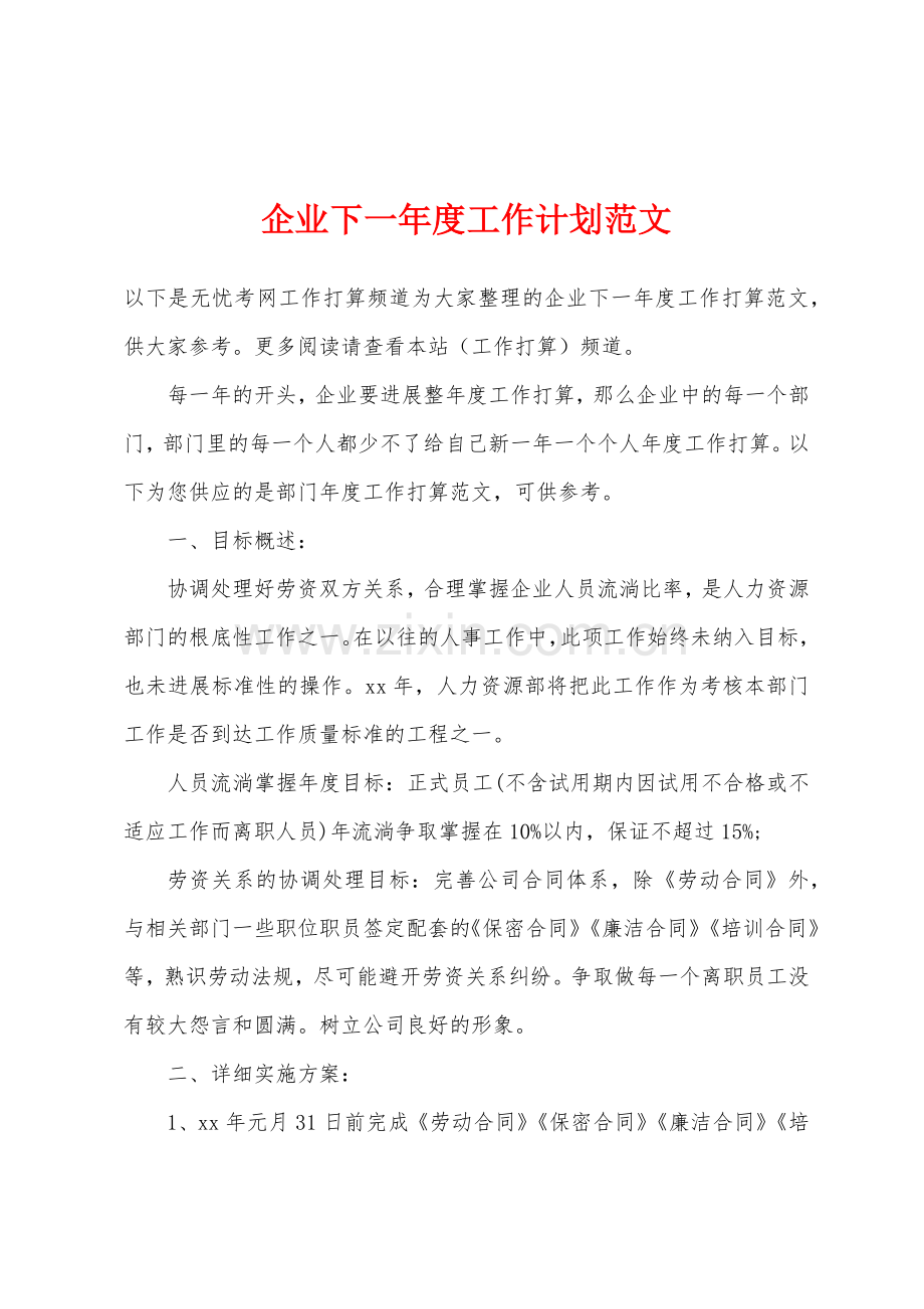 企业下一年度工作计划范文.docx_第1页