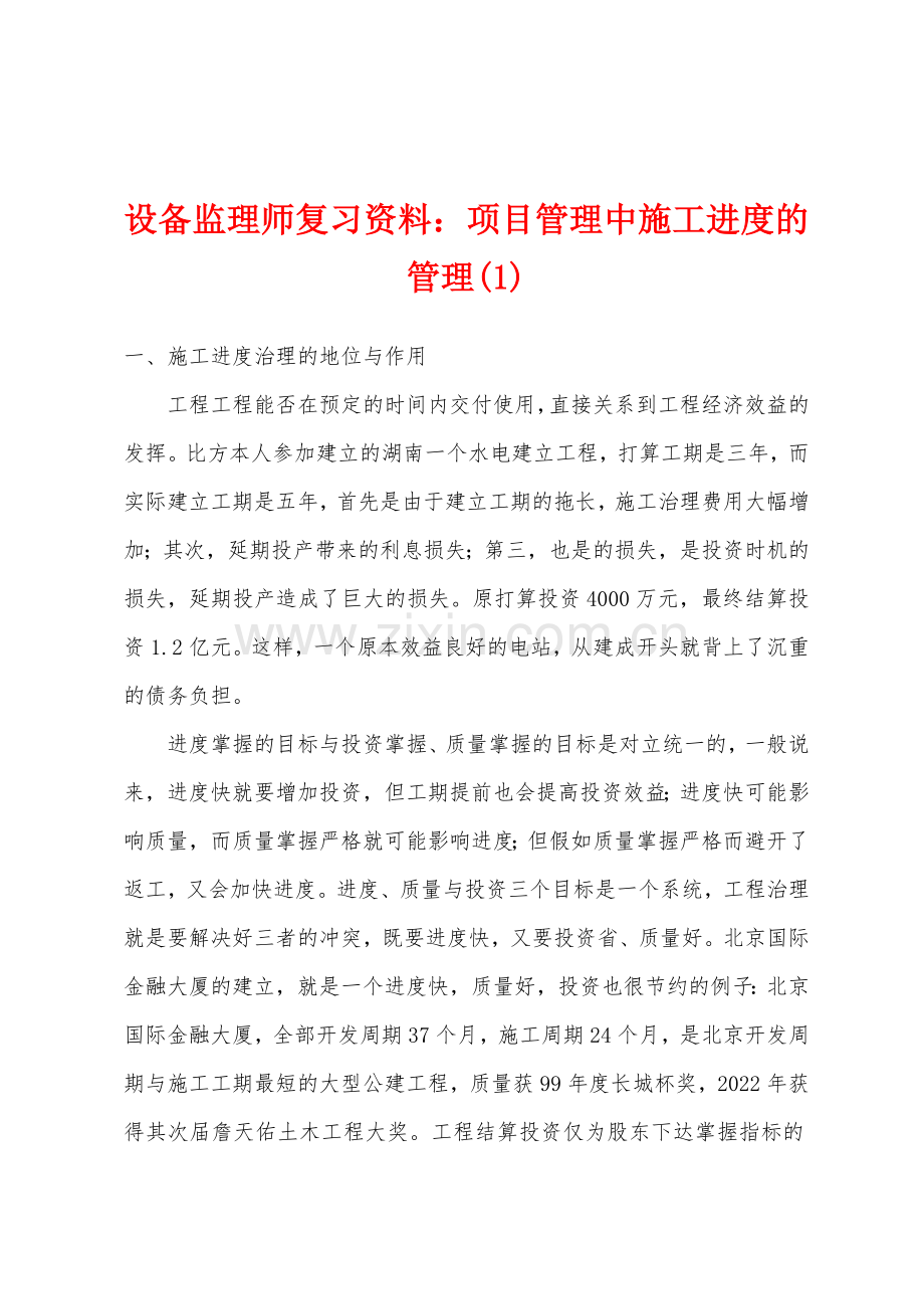 设备监理师复习资料项目管理中施工进度的管理.docx_第1页