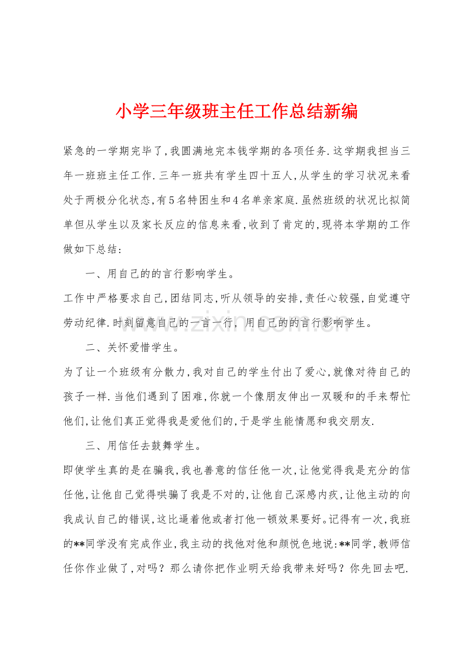 小学三年级班主任工作总结新编.docx_第1页