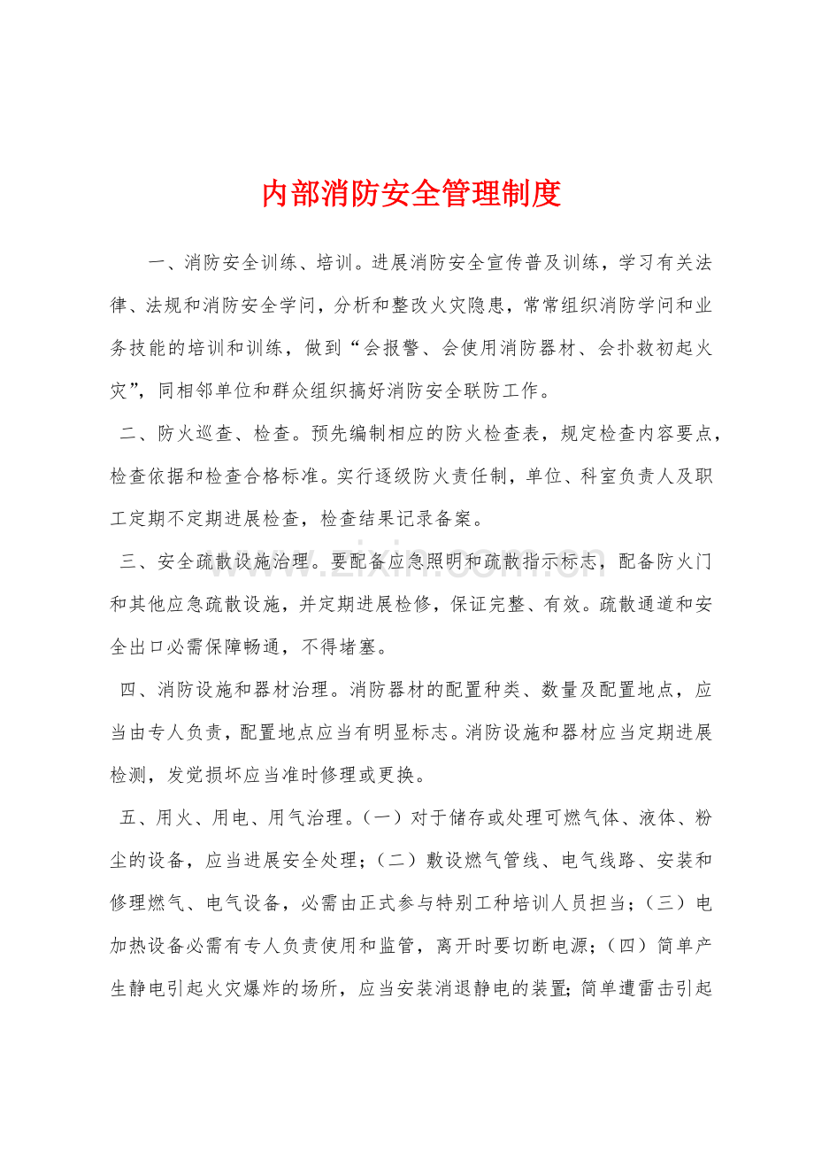 内部消防安全管理制度.docx_第1页