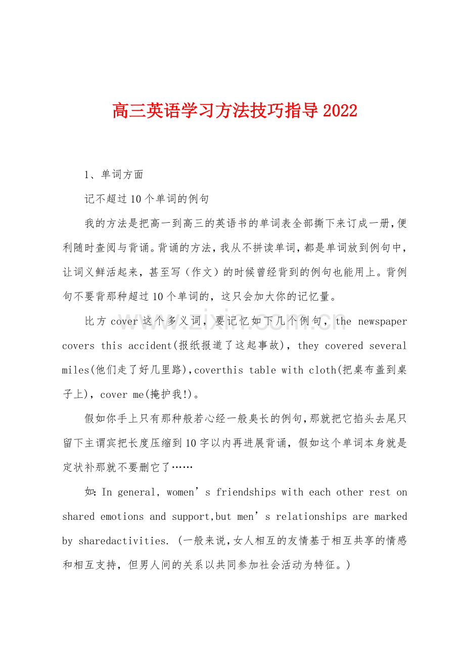 高三英语学习方法技巧指导2022年.docx_第1页