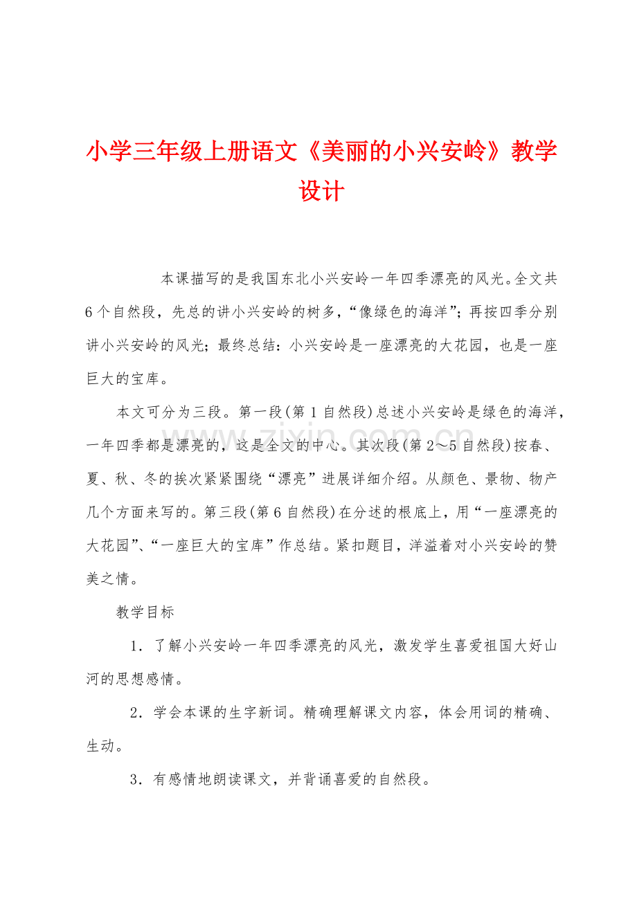 小学三年级上册语文美丽的小兴安岭教学设计.docx_第1页