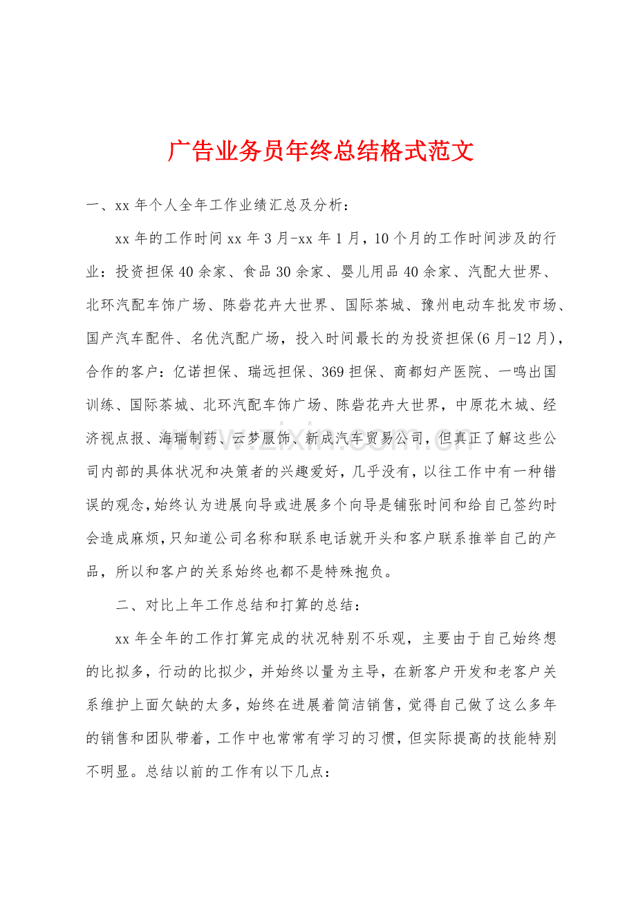 广告业务员年终总结格式范文.docx_第1页