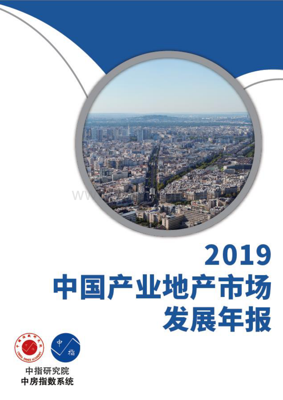 2019年中国产业地产市场发展年报.pdf_第1页