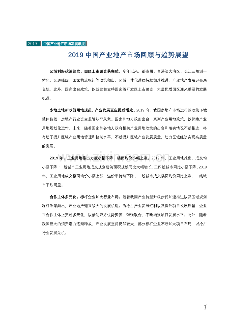 2019年中国产业地产市场发展年报.pdf_第2页