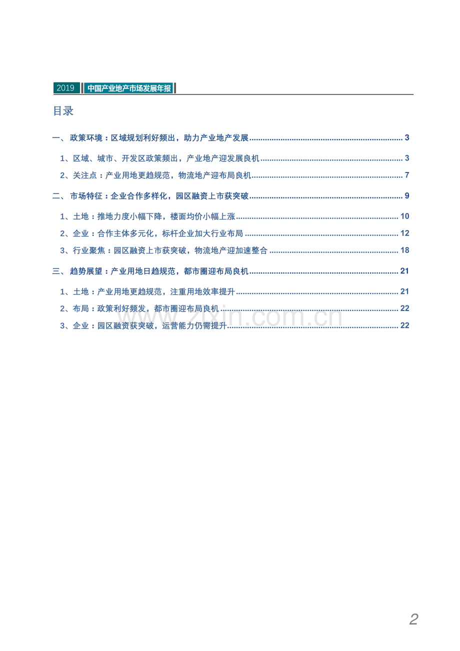 2019年中国产业地产市场发展年报.pdf_第3页