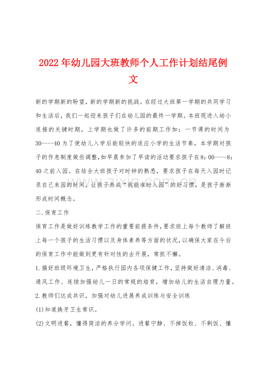 2022年幼儿园大班教师个人工作计划结尾例文.docx_第1页