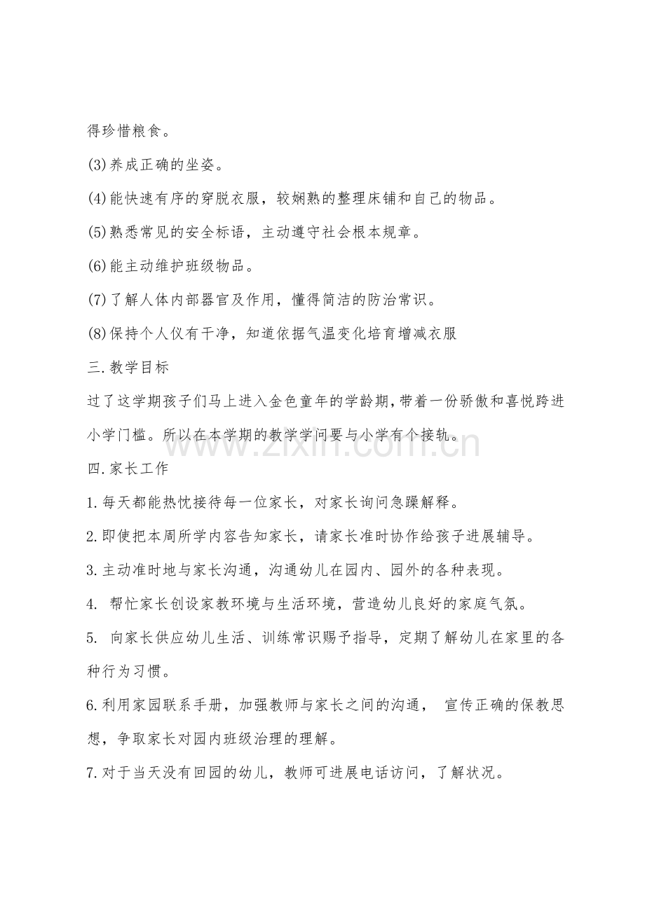 2022年幼儿园大班教师个人工作计划结尾例文.docx_第2页