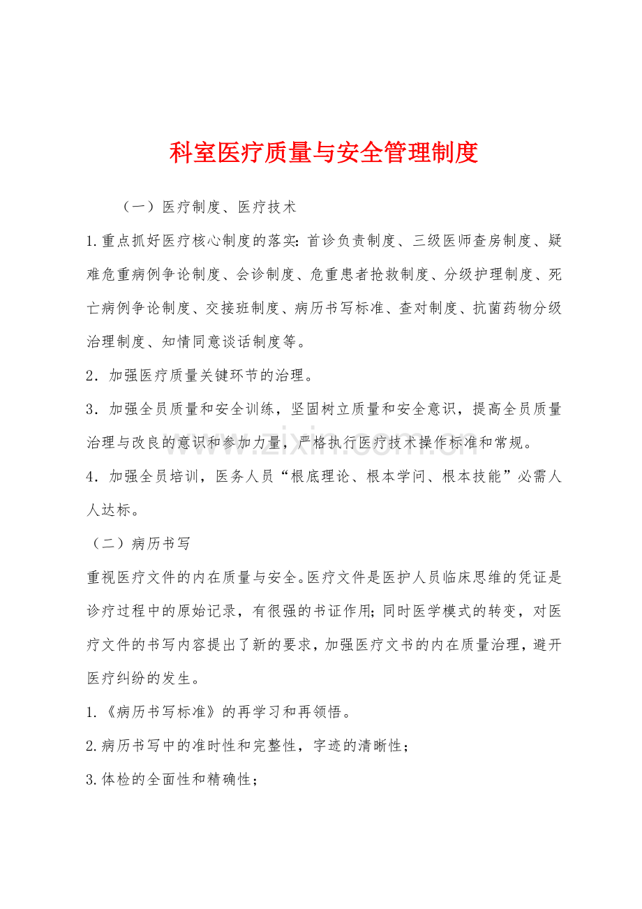 科室医疗质量与安全管理制度.docx_第1页