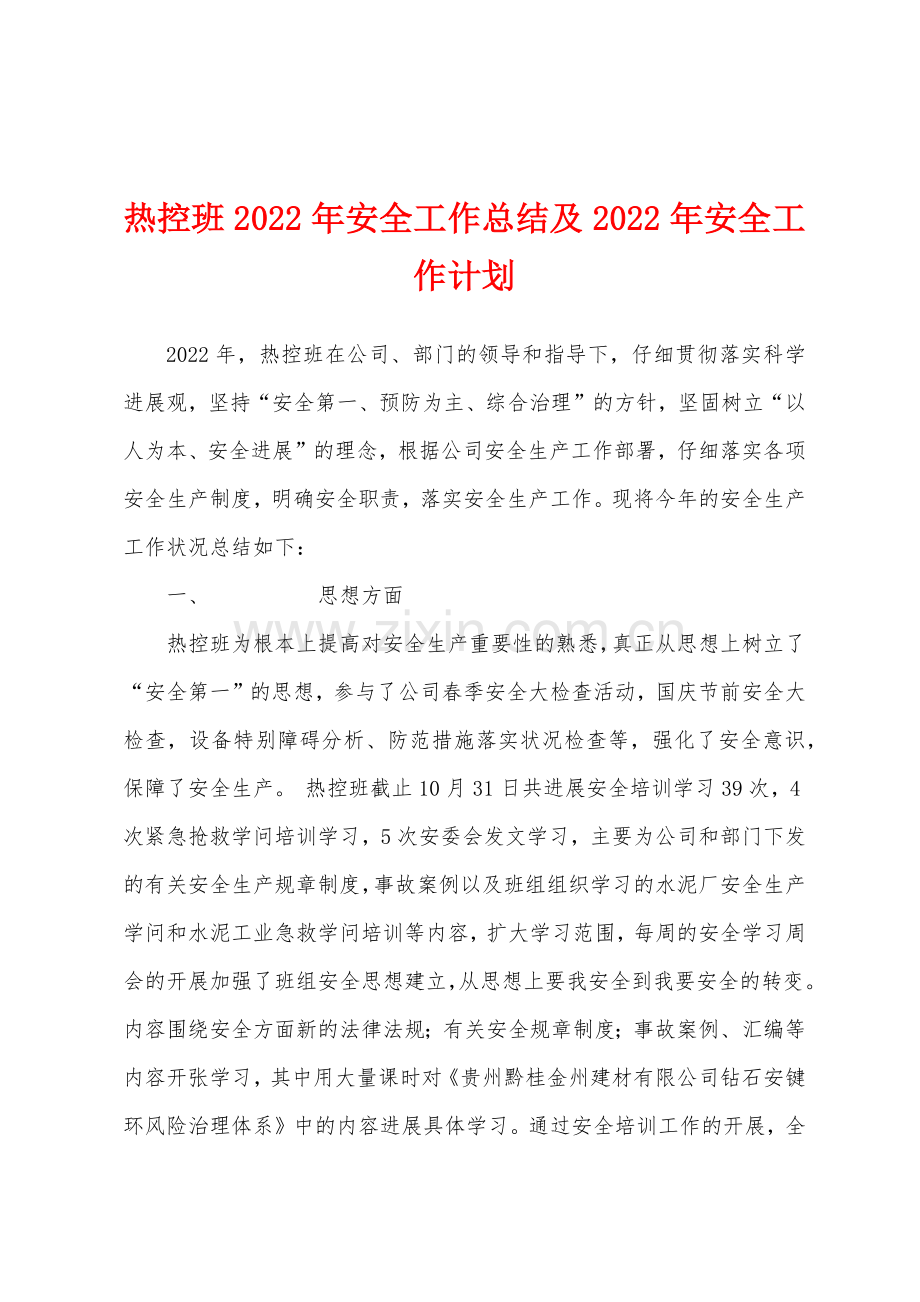 热控班2022年安全工作总结及2022年安全工作计划.docx_第1页