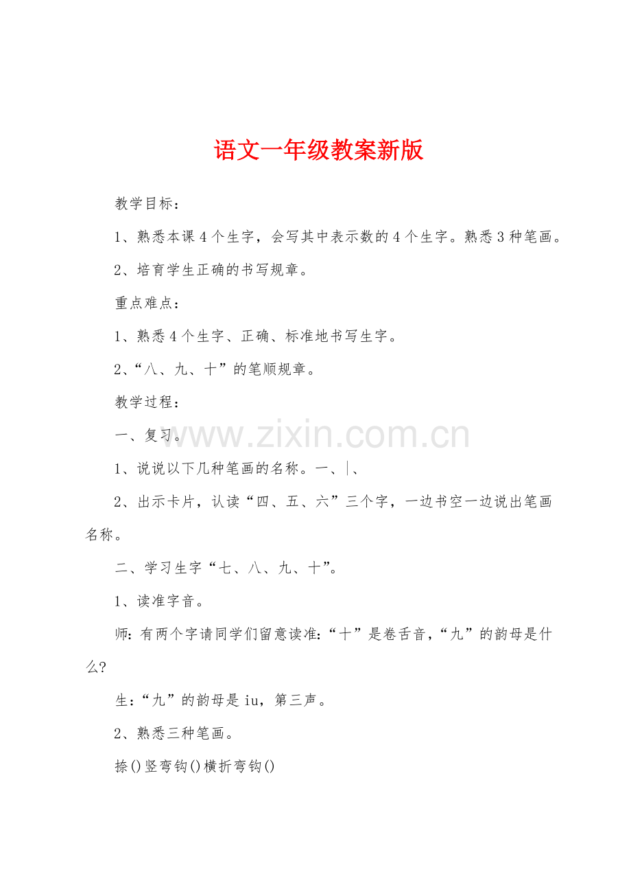 语文一年级教案新版.doc_第1页