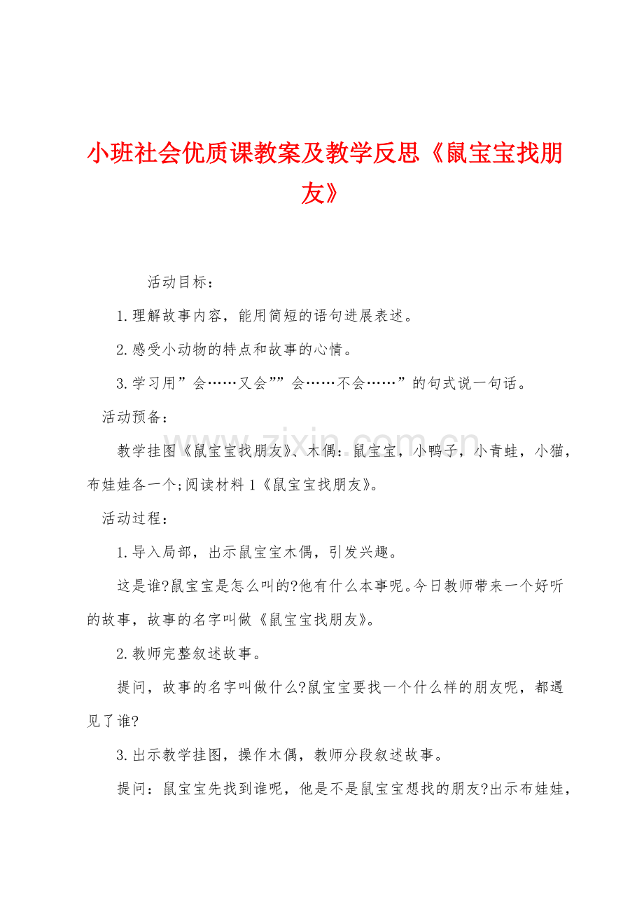 小班社会优质课教案及教学反思鼠宝宝找朋友.docx_第1页