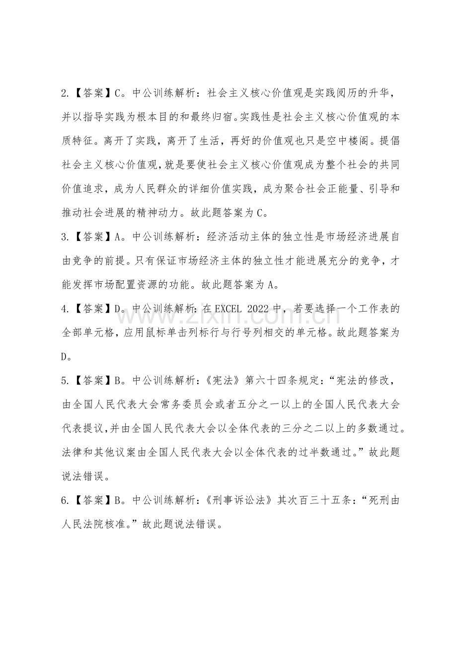 2022年事业单位考试公共基础知识试题练习.docx_第2页