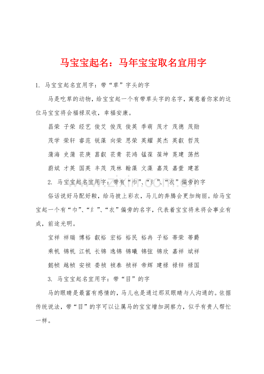 马宝宝起名马年宝宝取名宜用字.docx_第1页