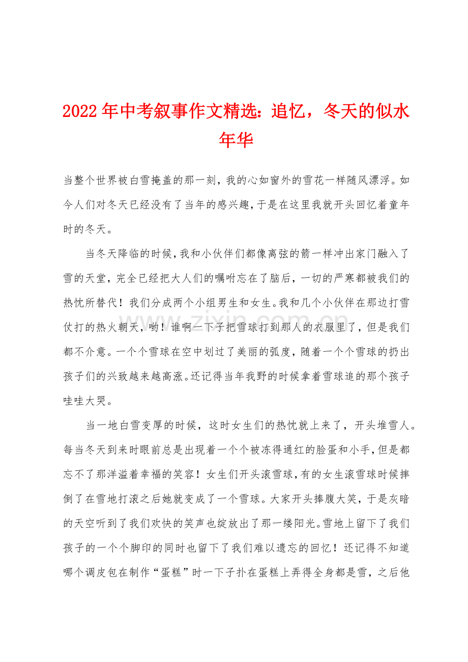 2022年中考叙事作文追忆冬天的似水年华.docx_第1页