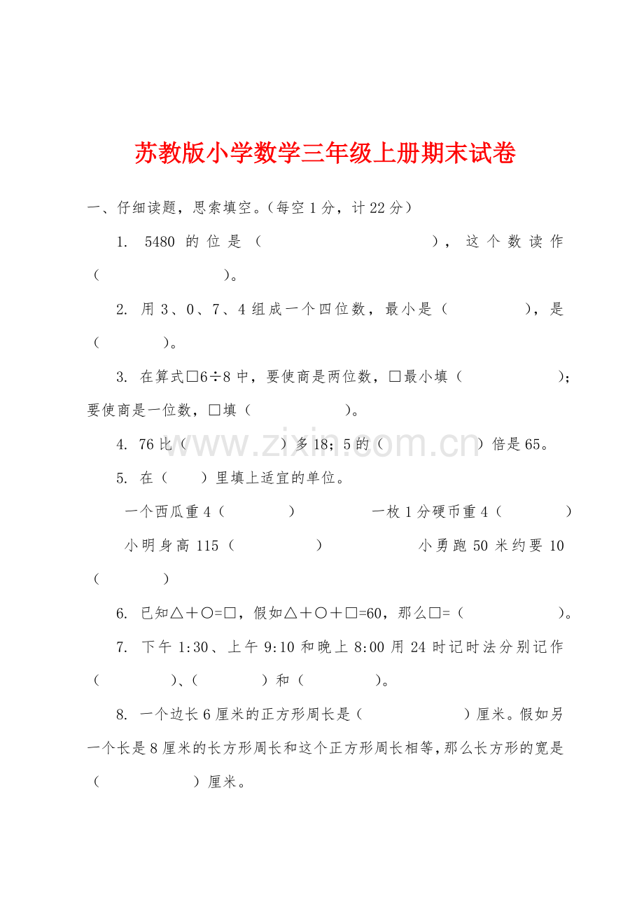 苏教版小学数学三年级上册期末试卷.docx_第1页