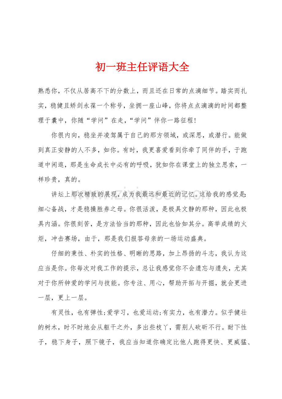 初一班主任评语大全.docx_第1页