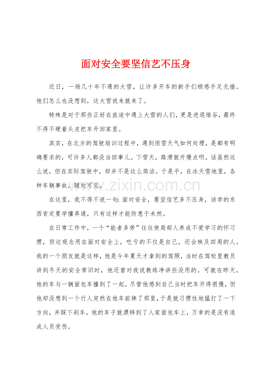 面对安全要坚信艺不压身.docx_第1页