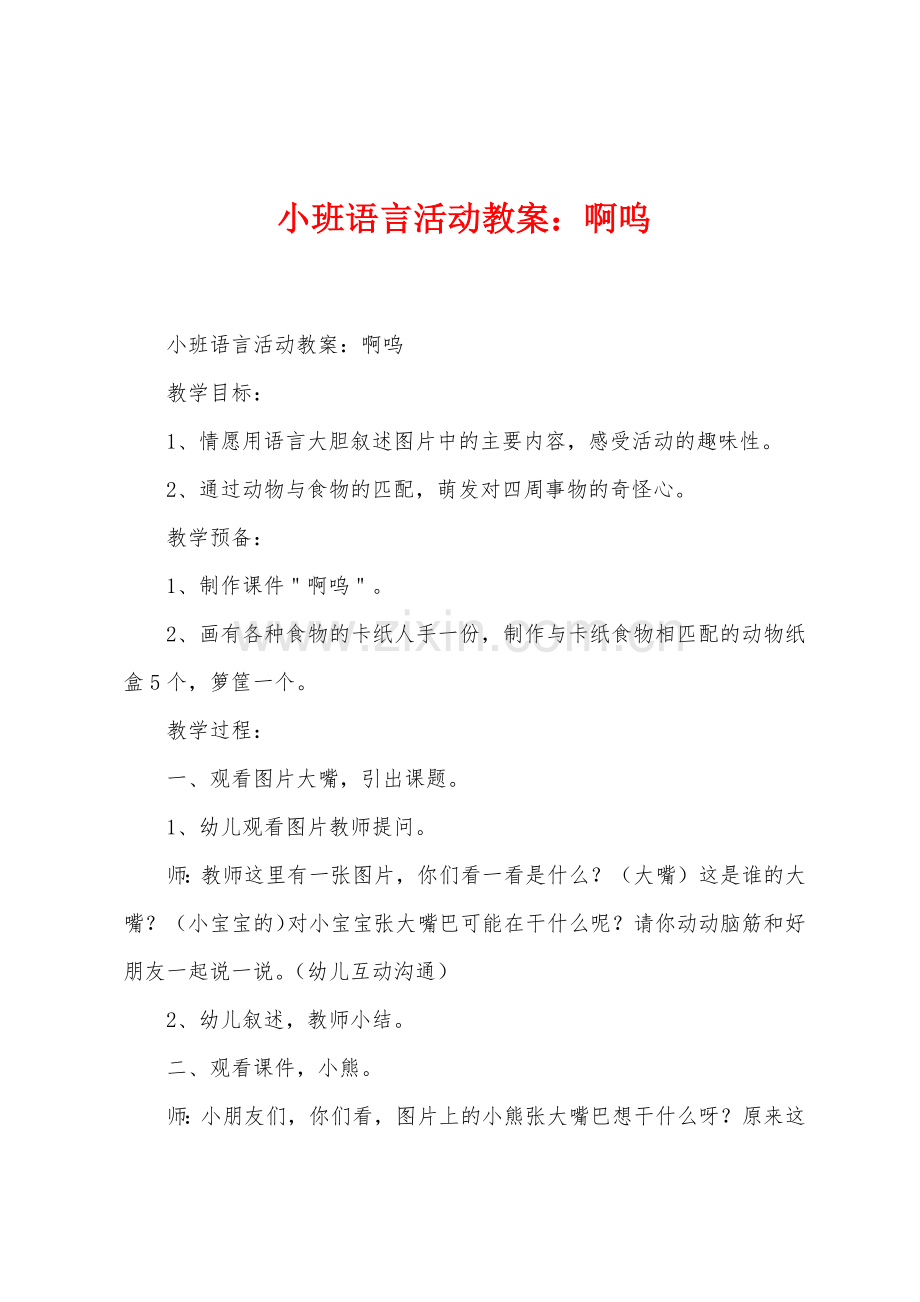 小班语言活动教案啊呜.docx_第1页