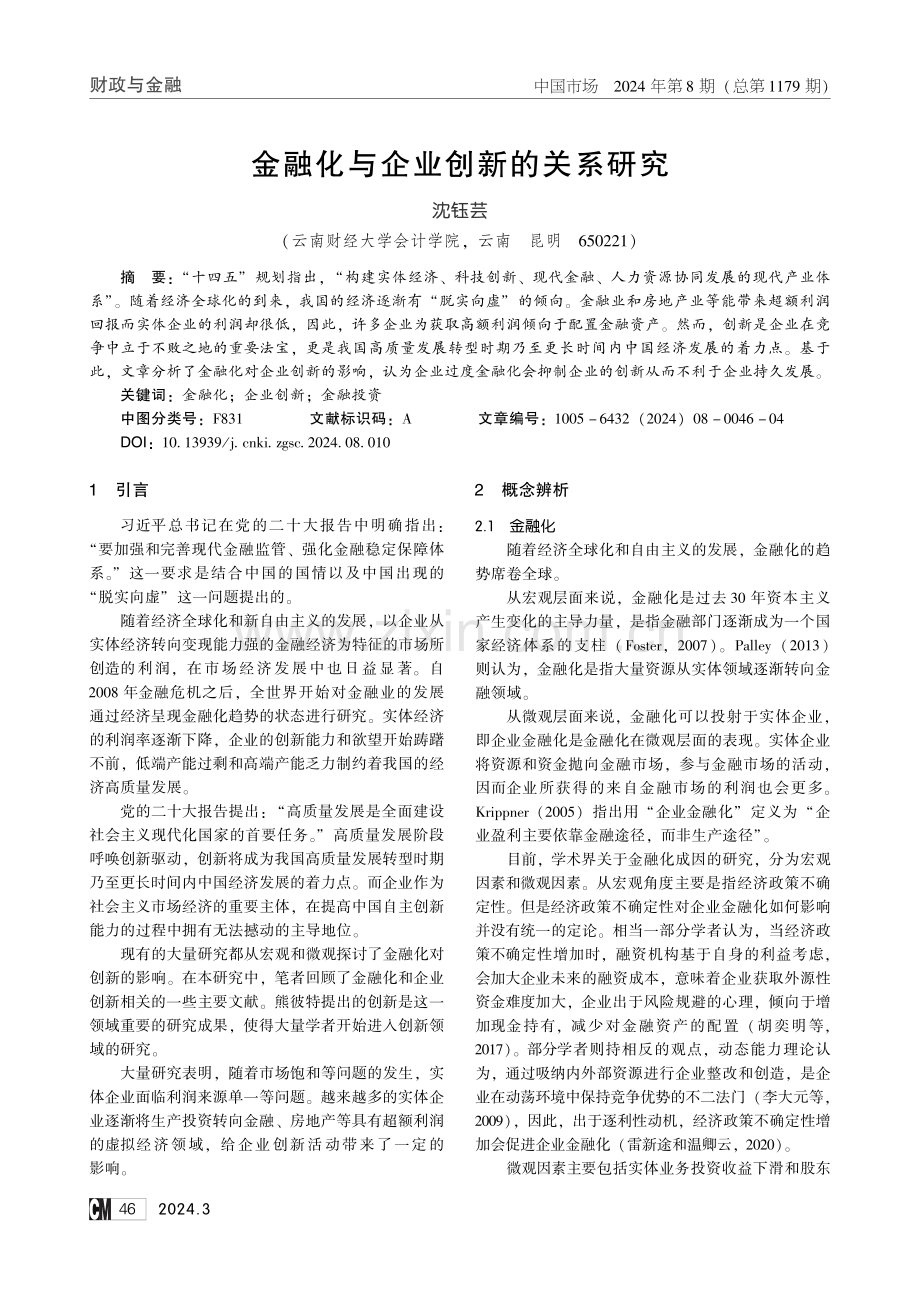 金融化与企业创新的关系研究.pdf_第1页