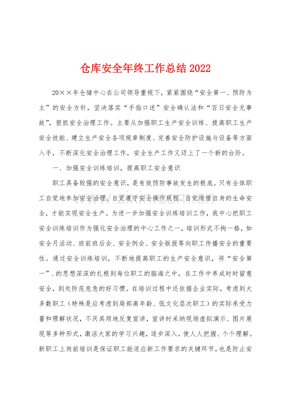 仓库安全年终工作总结2022.docx_第1页