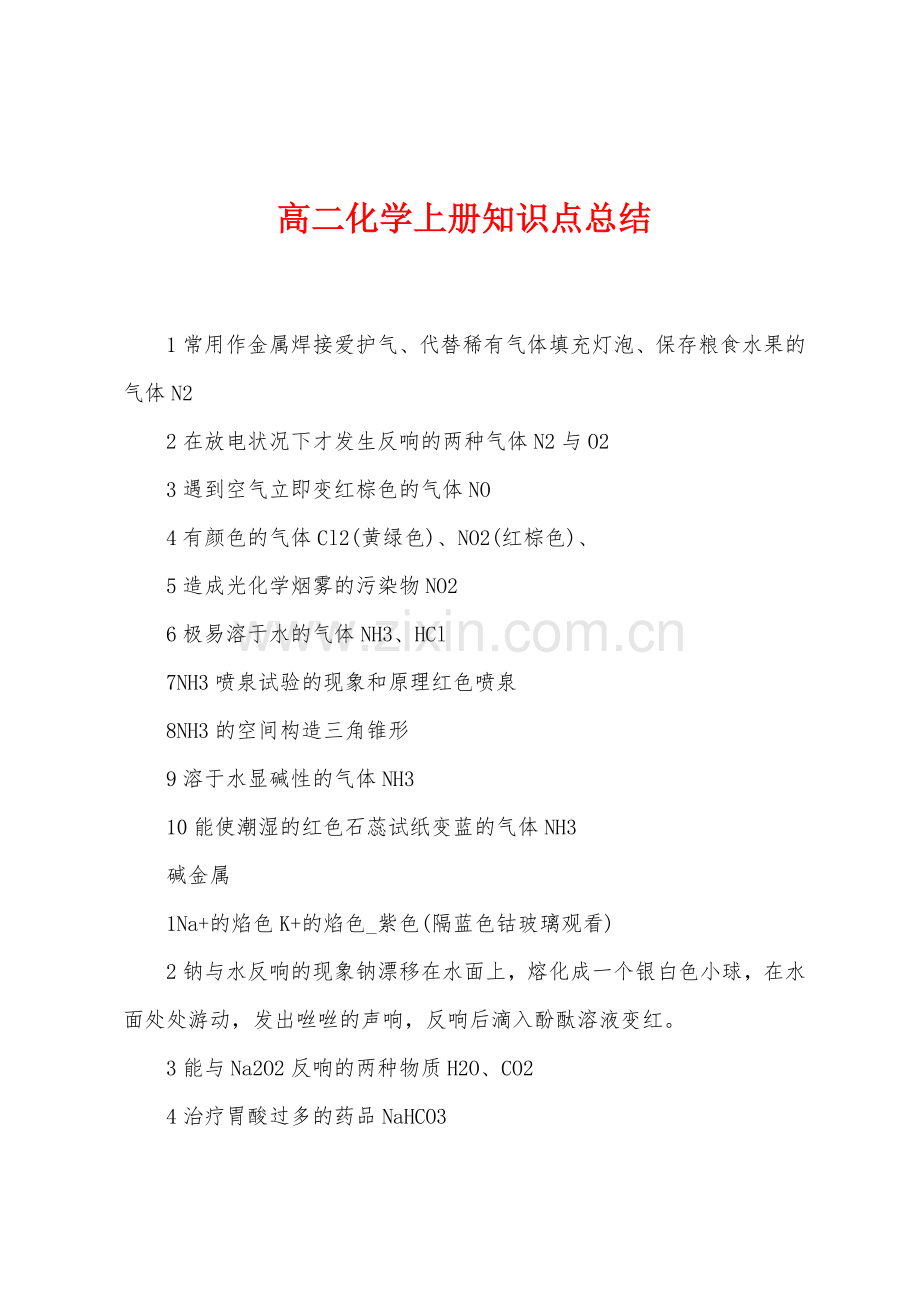 高二化学上册知识点总结.docx_第1页