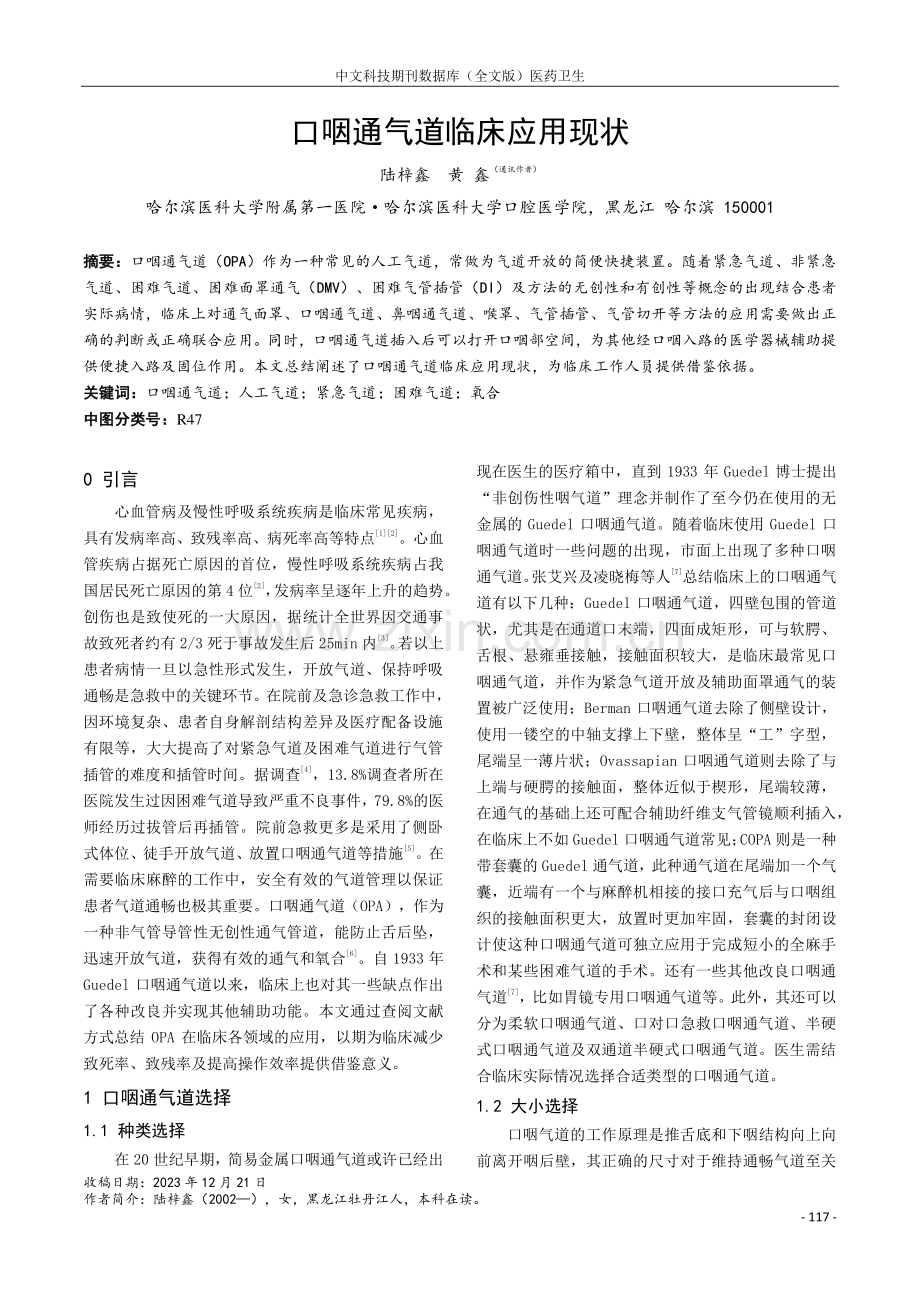 口咽通气道临床应用现状.pdf_第1页