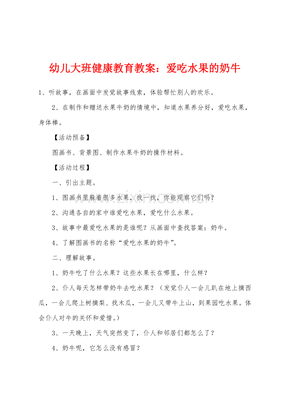 幼儿大班健康教育教案爱吃水果的奶牛.docx_第1页