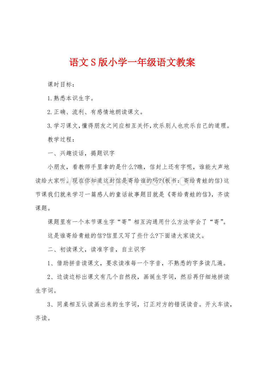 语文S版小学一年级语文教案.docx_第1页