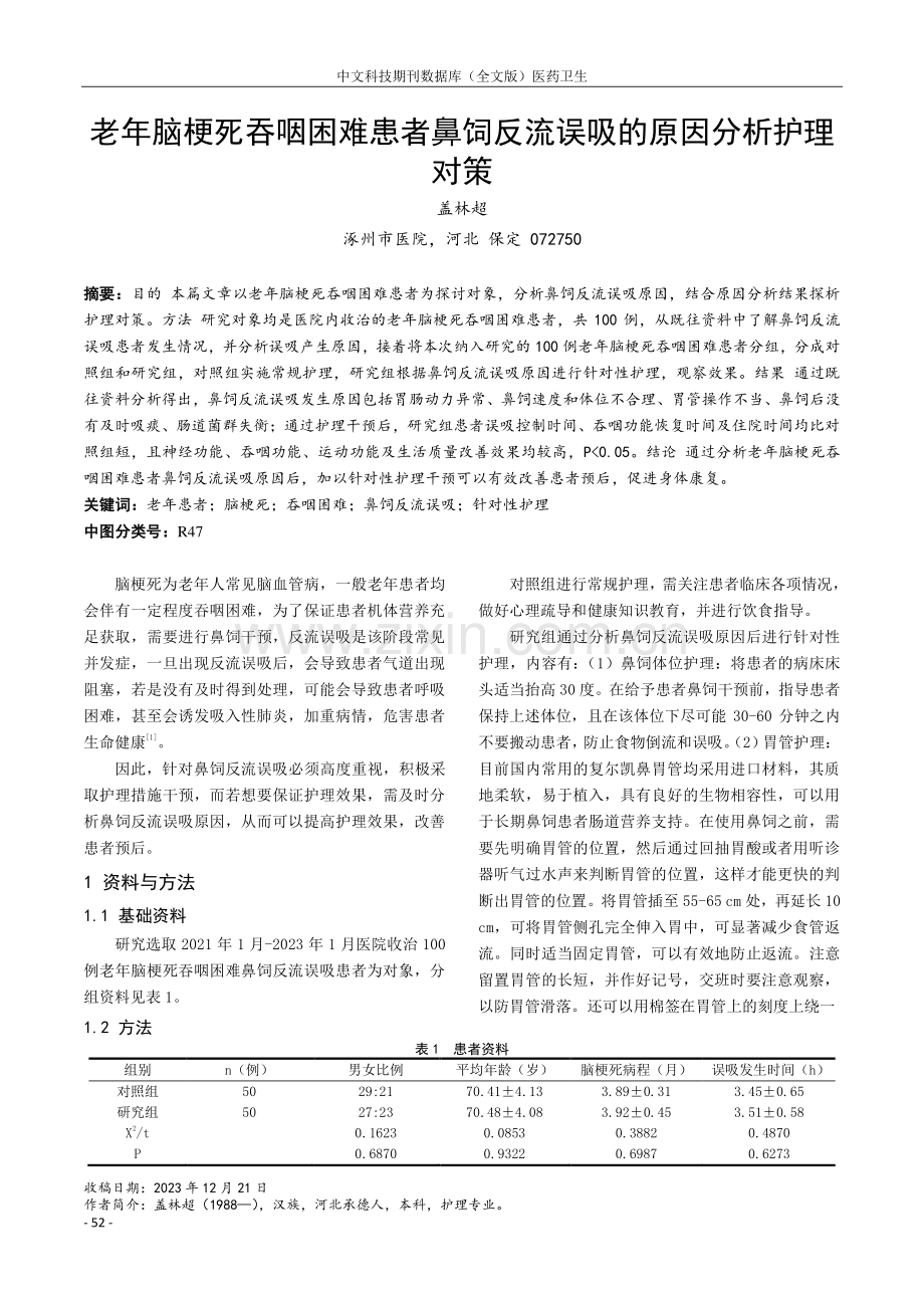 老年脑梗死吞咽困难患者鼻饲反流误吸的原因分析护理对策.pdf_第1页