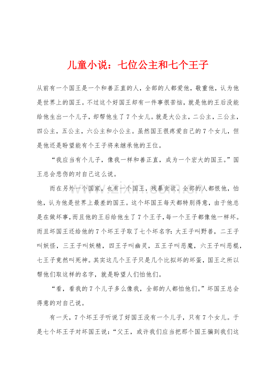 儿童小说七位公主和七个王子.docx_第1页