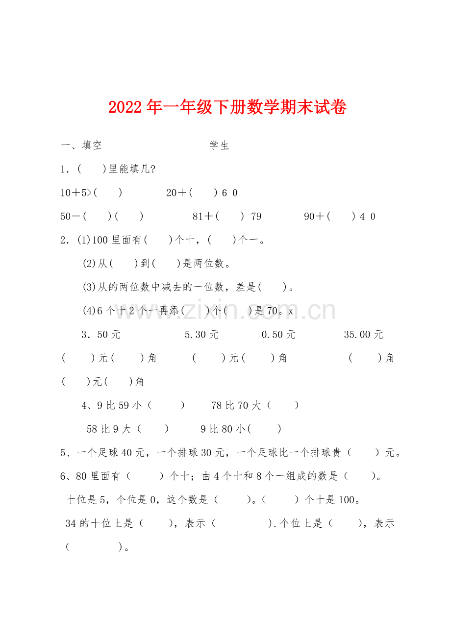 2022年一年级下册数学期末试卷.docx_第1页