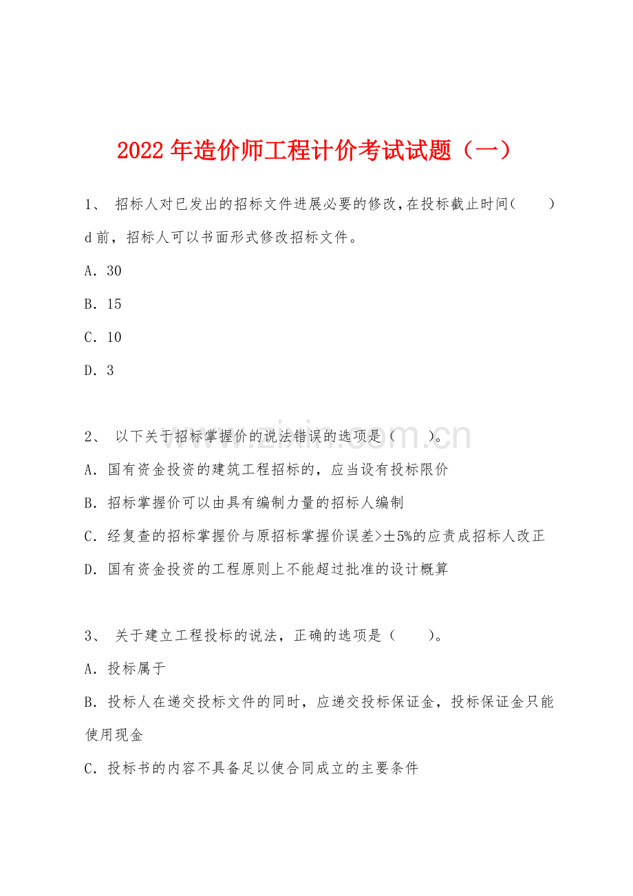 2022年造价师工程计价考试试题一.docx_第1页