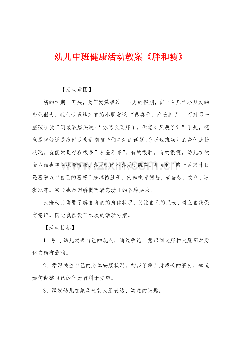 幼儿中班健康活动教案胖和瘦.docx_第1页